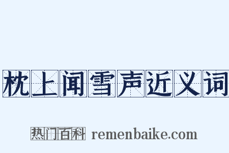 枕上闻雪声近义词是什么意思的图片